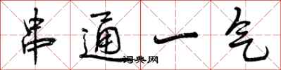 串通一气怎么写好看,串通一气书法图片