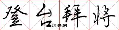 登台拜将怎么写好看，登台拜将书法图片