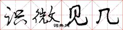 识微见几怎么写好看，识微见几书法图片