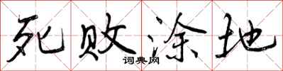 死败涂地怎么写好看，死败涂地书法图片