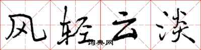 风轻云淡怎么写好看，风轻云淡书法图片