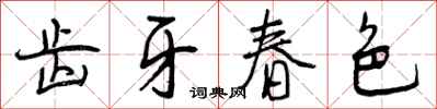 齿牙春色怎么写好看，齿牙春色书法图片