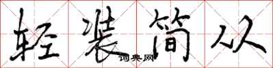 轻装简从怎么写好看，轻装简从书法图片