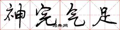 神完气足怎么写好看,神完气足书法图片