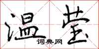 温莹怎么写好看,温莹书法图片