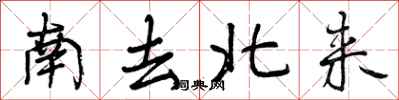南去北来怎么写好看，南去北来书法图片