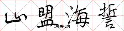 山盟海誓怎么写好看,山盟海誓书法图片