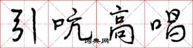 引吭高唱怎么写好看，引吭高唱书法图片