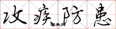 攻疾防患怎么写好看，攻疾防患书法图片