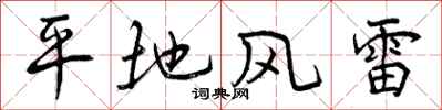 平地风雷怎么写好看，平地风雷书法图片