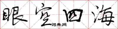 眼空四海怎么写好看，眼空四海书法图片