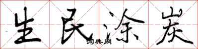 生民涂炭怎么写好看,生民涂炭书法图片