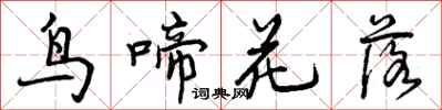 鸟啼花落怎么写好看,鸟啼花落书法图片