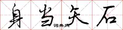 身当矢石怎么写好看，身当矢石书法图片