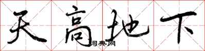曾庆福天高地下行书怎么写