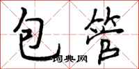 包管怎么写好看,包管书法图片