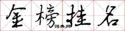 金榜挂名怎么写好看，金榜挂名书法图片