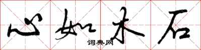 心如木石怎么写好看，心如木石书法图片