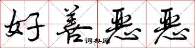 好善恶恶怎么写好看，好善恶恶书法图片