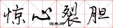 惊心裂胆怎么写好看，惊心裂胆书法图片