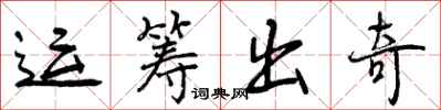 运筹出奇怎么写好看,运筹出奇书法图片