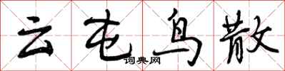 云屯鸟散怎么写好看,云屯鸟散书法图片