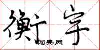 衡宇怎么写好看,衡宇书法图片