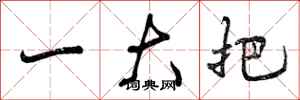 一大把怎么写好看,一大把书法图片