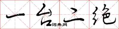 一台二绝怎么写好看，一台二绝书法图片