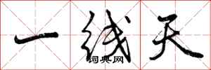 一线天怎么写好看，一线天书法图片