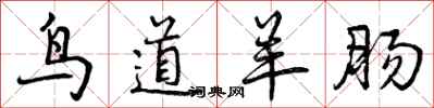 鸟道羊肠怎么写好看,鸟道羊肠书法图片