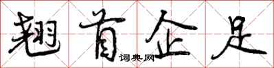 翘首企足怎么写好看,翘首企足书法图片
