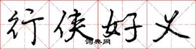 行侠好义怎么写好看,行侠好义书法图片