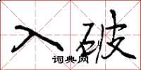 入破怎么写好看，入破书法图片