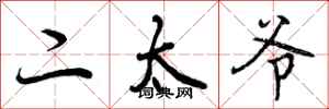 二太爷怎么写好看,二太爷书法图片