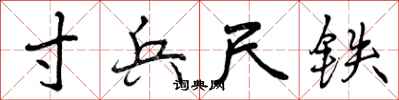 寸兵尺铁怎么写好看，寸兵尺铁书法图片