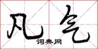 凡气怎么写好看，凡气书法图片