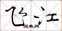 飞江怎么写好看,飞江书法图片