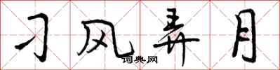 刁风弄月怎么写好看，刁风弄月书法图片