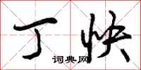 丁快怎么写好看,丁快书法图片