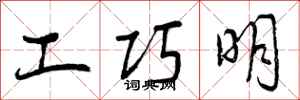 工巧明怎么写好看，工巧明书法图片