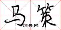 马策怎么写好看，马策书法图片