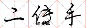 二传手怎么写好看，二传手书法图片