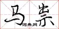 马祟怎么写好看，马祟书法图片