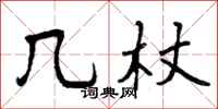 几杖怎么写好看，几杖书法图片