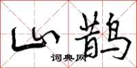 山鹊怎么写好看，山鹊书法图片