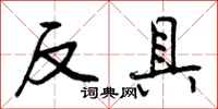 反具怎么写好看，反具书法图片