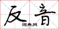 反音怎么写好看，反音书法图片