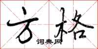 方格怎么写好看,方格书法图片