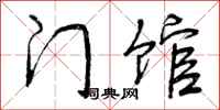 门馆怎么写好看，门馆书法图片